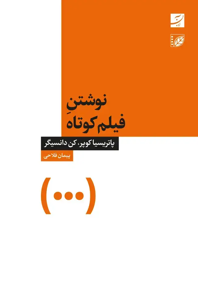 جلد کتاب نوشتن فیلم کوتاه