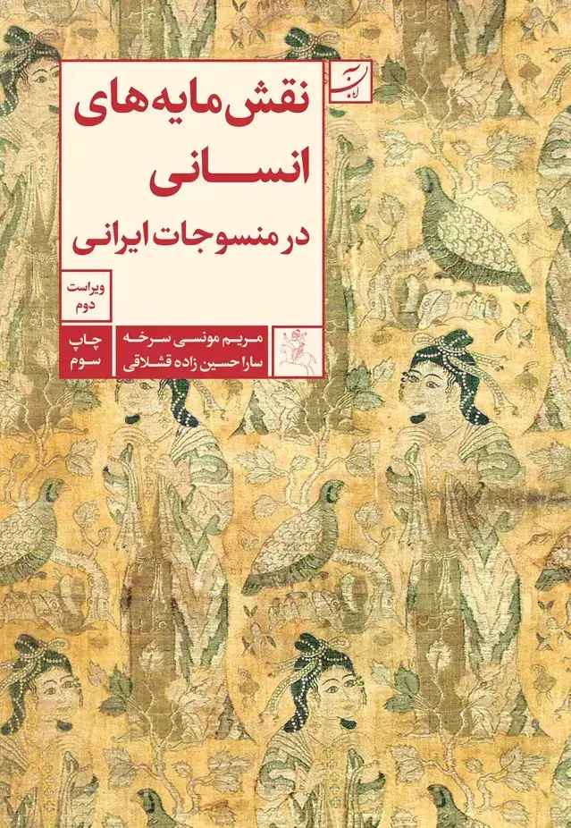 جلد کتاب نقش مایه های انسانی در منسوجات ایرانی(ویراست دوم)