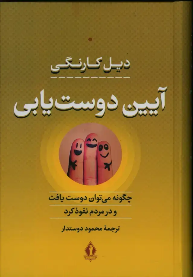 جلد کتاب ایین دوست یابی، چگونه میتوان دوست یافت و در مردم نفوذ کرد
