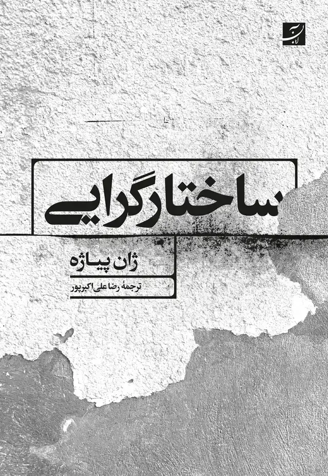 جلد کتاب ساختارگرایی