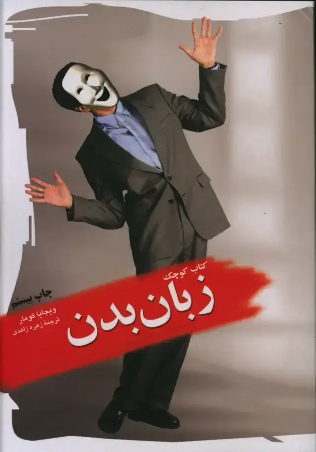 جلد کتاب کتاب کوچک زبان بدن