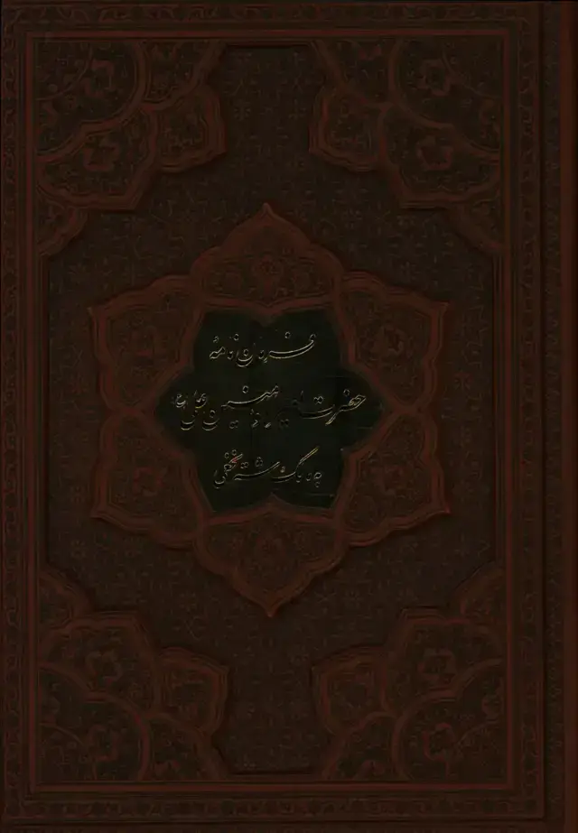 جلد کتاب فرمان حضرت امیرالمومنین علی ، به مالک اشتر نخعی، طرح چرم، برجسته، پلاک دار