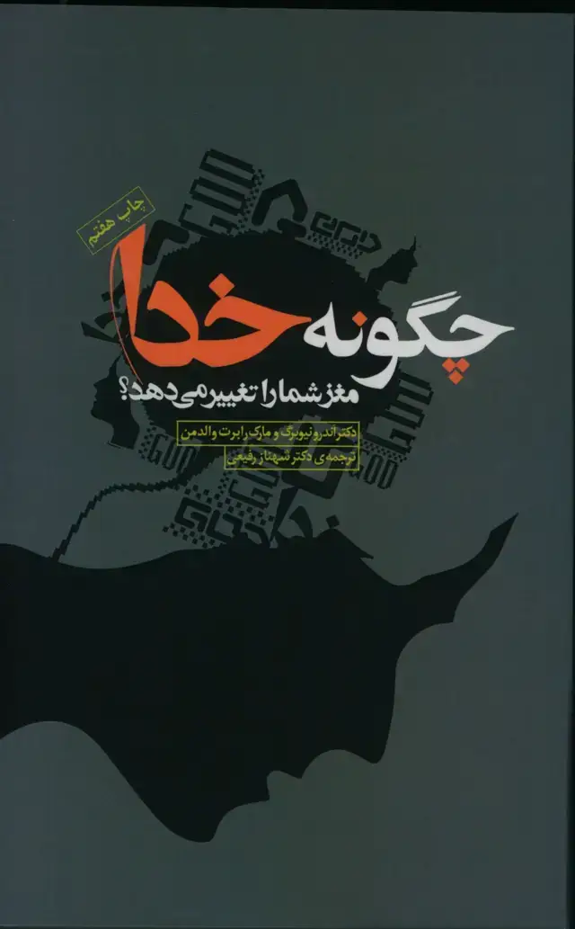 جلد کتاب چگونه خدا مغز شما را تغییر می دهد