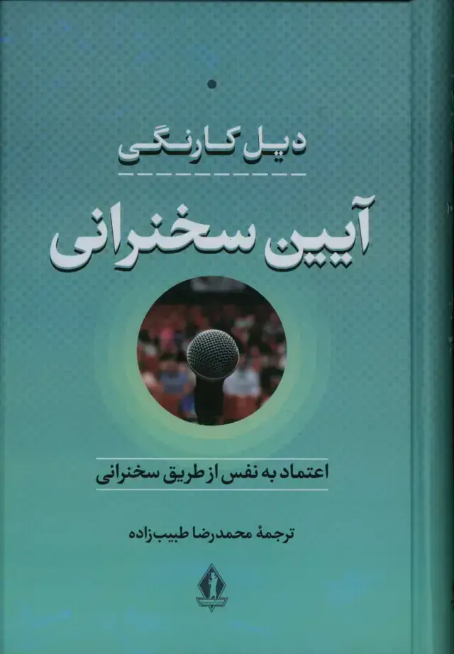 جلد کتاب ایین سخنرانی، اعتماد به نفس از طریق سخنرانی