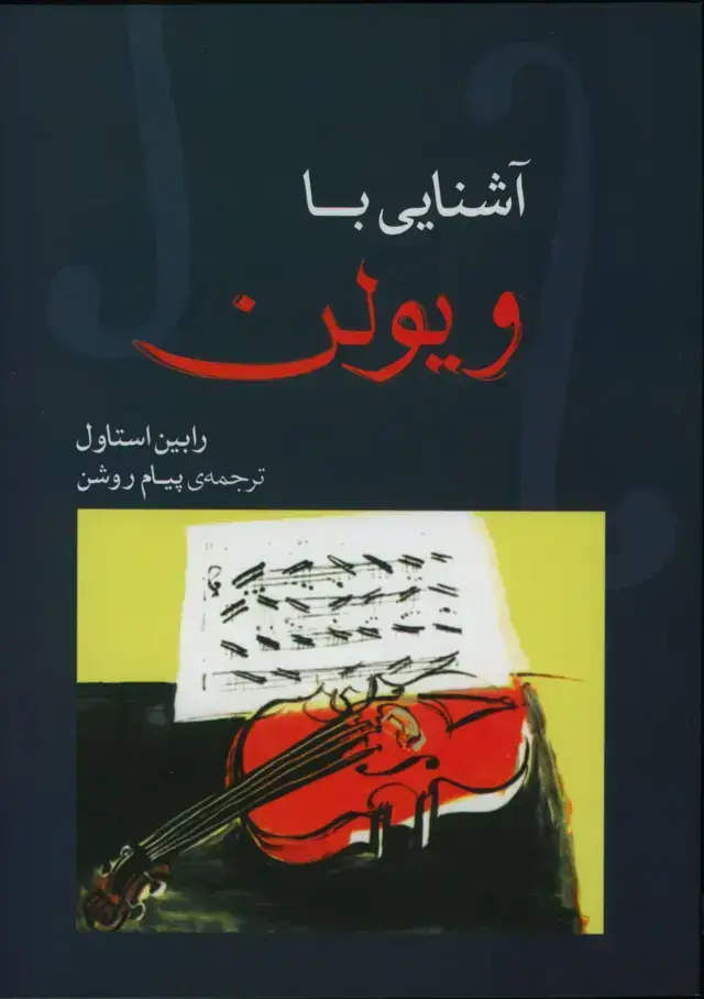 جلد کتاب اشنایی با ویولن