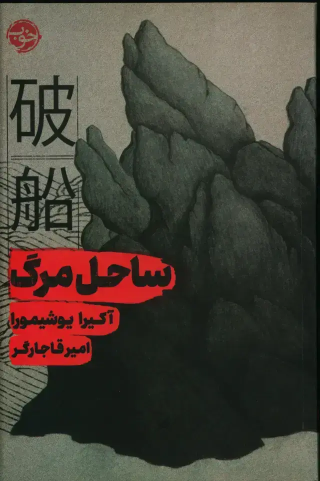 جلد کتاب ساحل مرگ