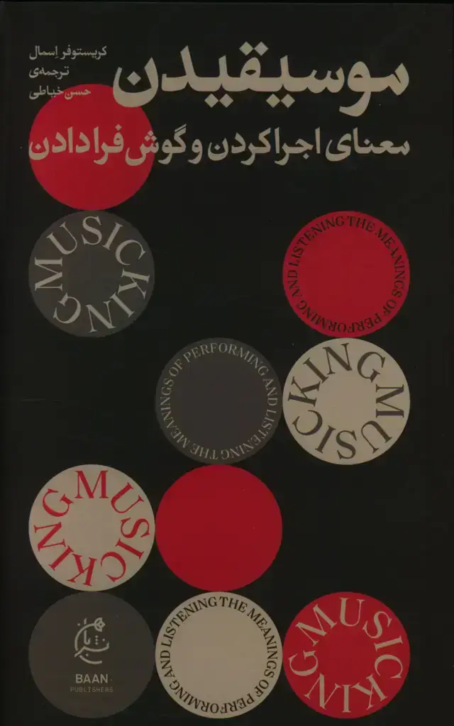 جلد کتاب موسیقیدن، معنای اجرا کردن و گوش فرادادن