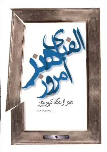 جلد کتاب الفبای هنر امروز