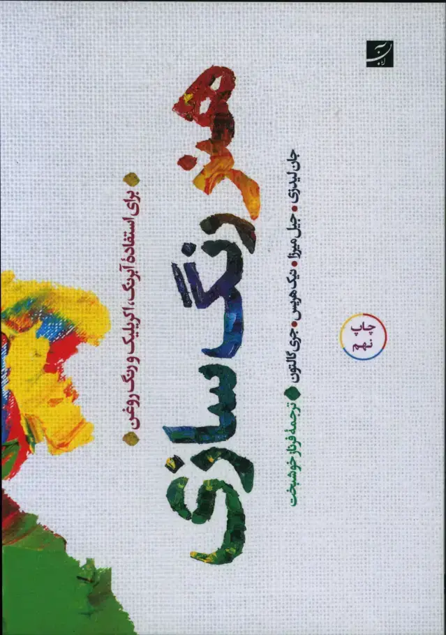 جلد کتاب هنر رنگ سازی، برای استفاده ابرنگ، اکریلیک و رنگ روغن (ویرایش جدید)