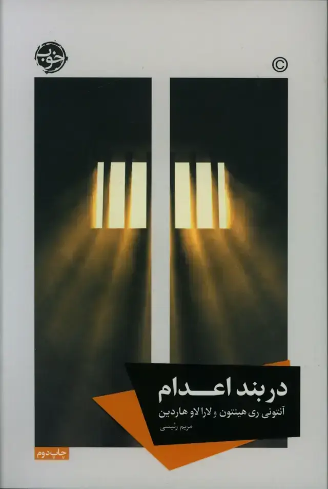 جلد کتاب در بند اعدام