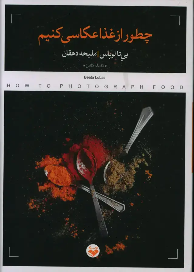 جلد کتاب چطور از غذا عکاسی کنیم