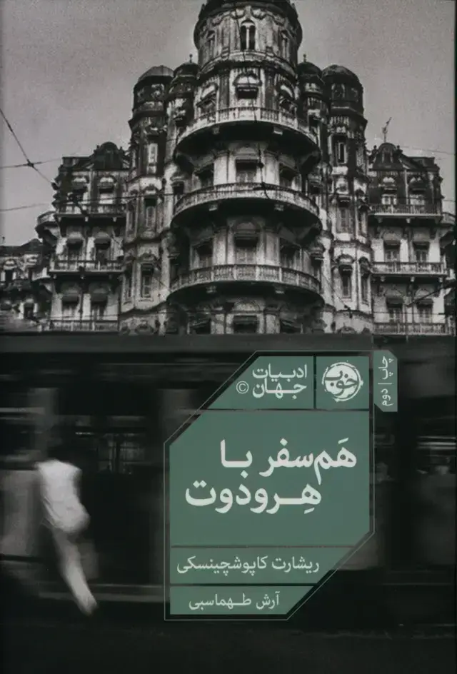 جلد کتاب همسفر با هرودوت
