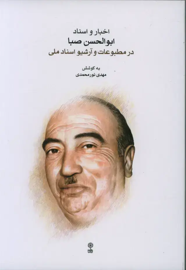 جلد کتاب اخبار و اسناد ابوالحسن صبا در مطبوعات و ارشیو اسناد ملی