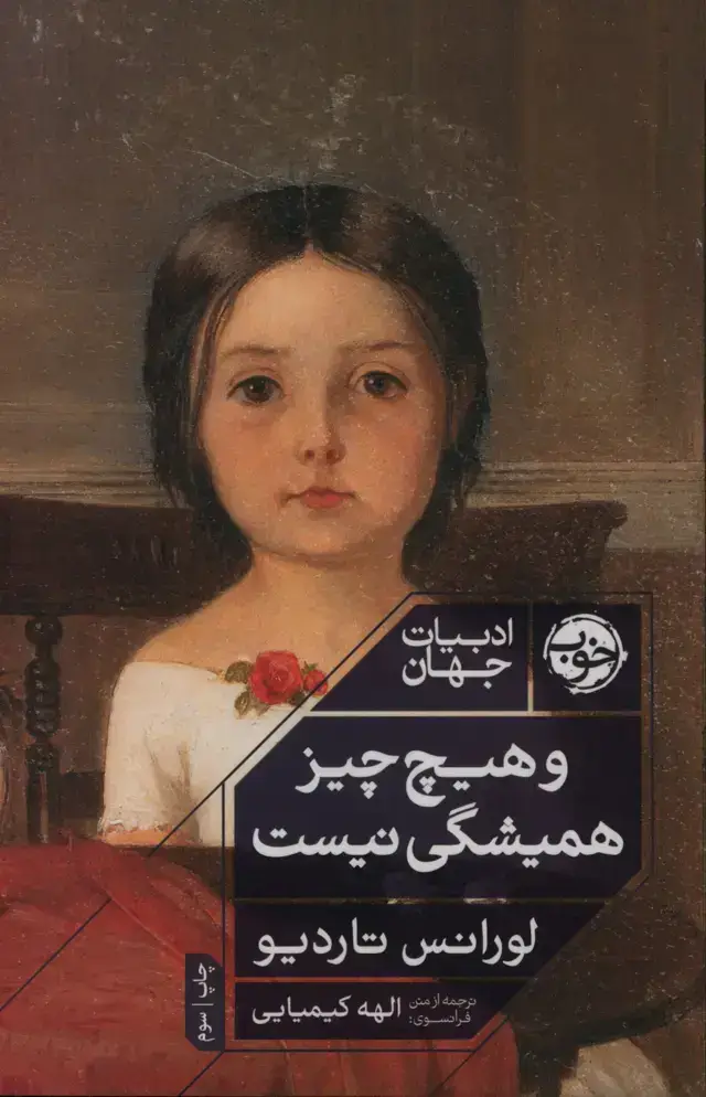 جلد کتاب و هیچ چیز همیشگی نیست