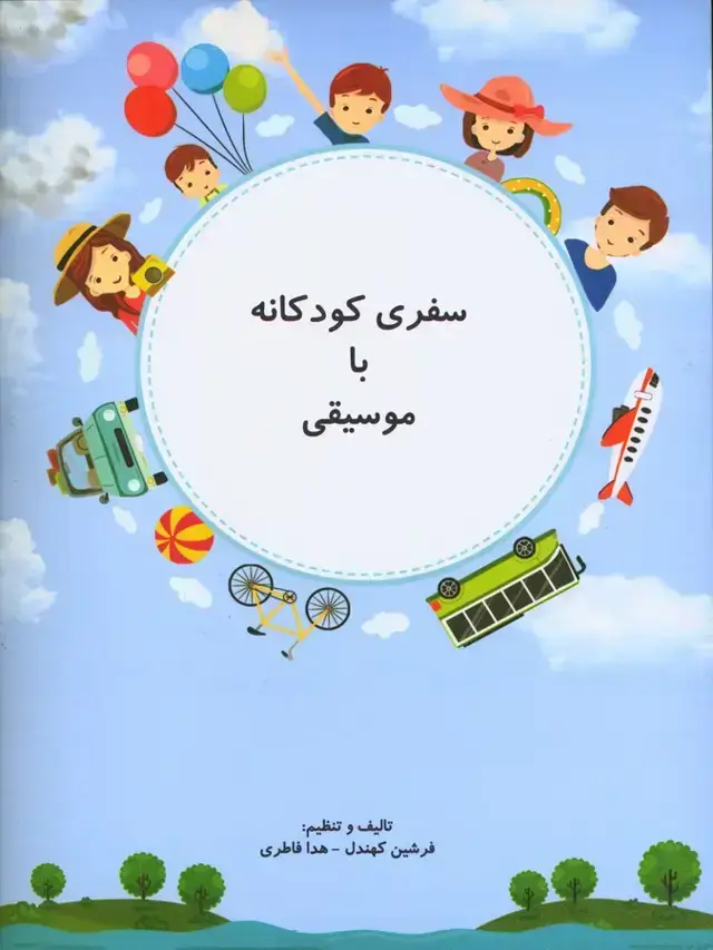 جلد کتاب سفری کودکانه با موسیقی