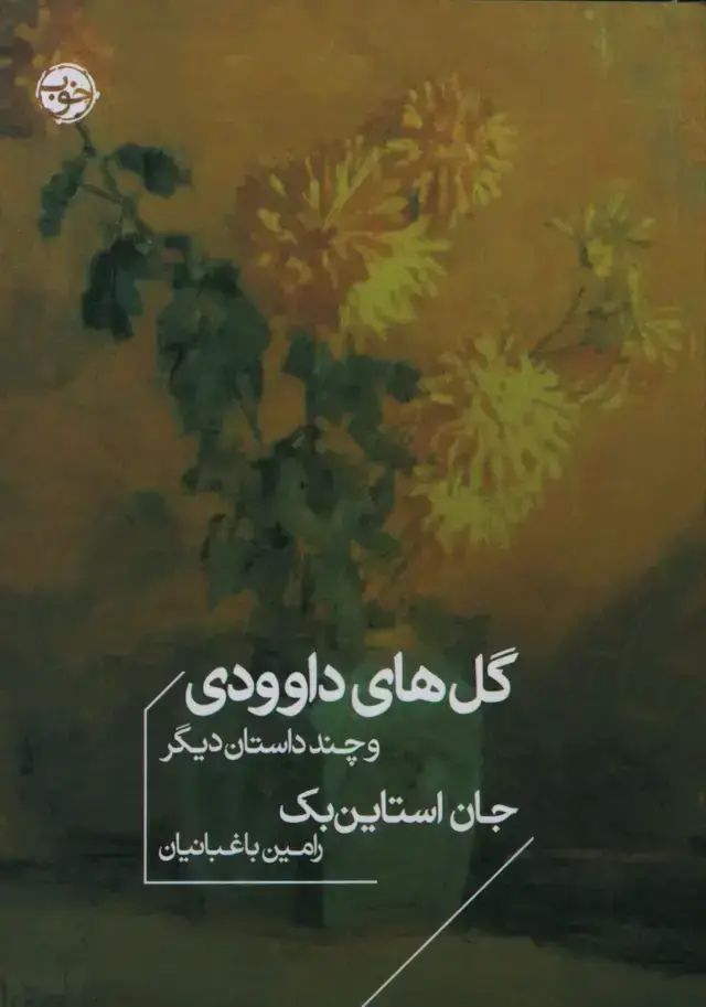 جلد کتاب گل های داوودی و چند داستان دیگر