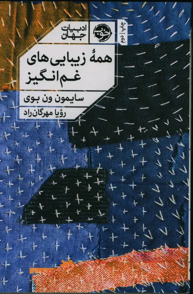 جلد کتاب همه زیبایی های غم انگیز