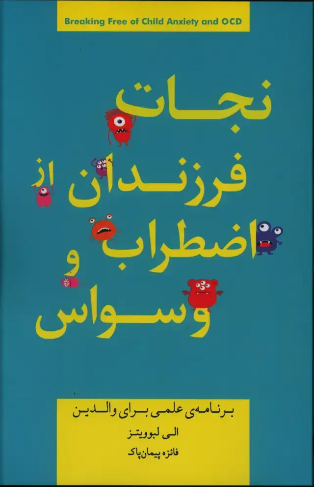 جلد کتاب نجات فرزندان از اضطراب و وسواس