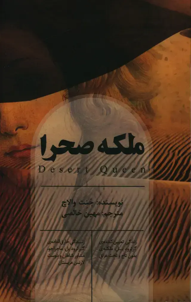 جلد کتاب ملکه صحرا، زندگی تعیین کننده گرترود بل ملکه بدون تاج و تخت عراق، مشاور شاهانو دوست لارنس عربستان