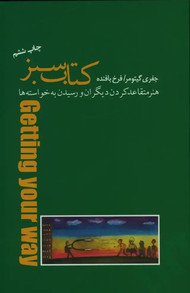 جلد کتاب کتاب سبز، هنر متقاعد کردن دیگران و رسیدن به خواسته ها