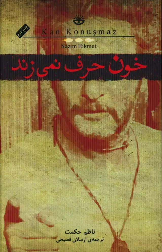 جلد کتاب خون حرف نمیزند