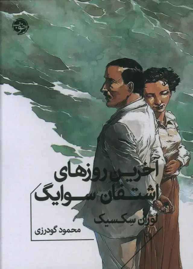 جلد کتاب اخرین روز های اشتفان شوایگ