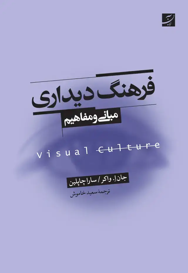 جلد کتاب فرهنگ دیداری، مبانی و مفاهیم