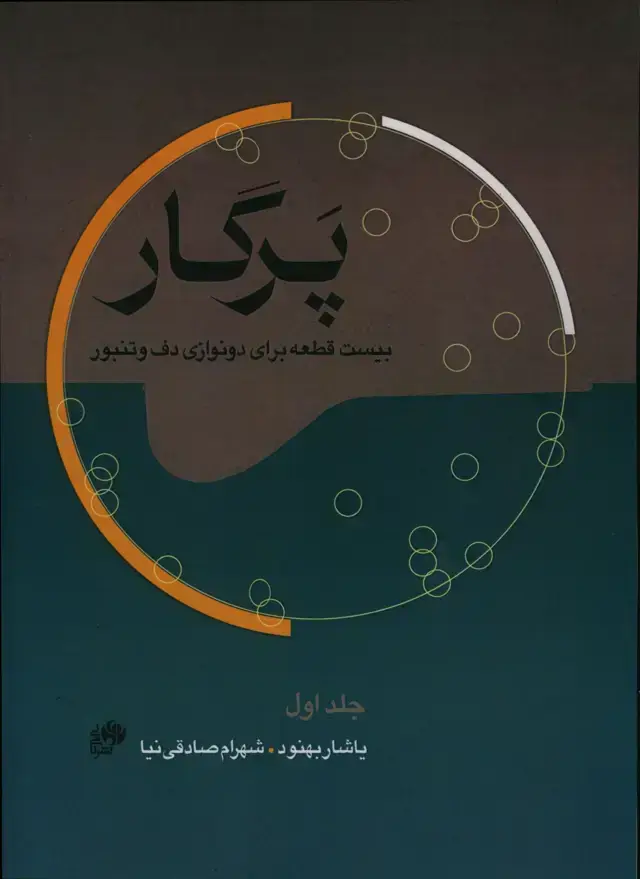 جلد کتاب پرگار بیست قطعه برای دو نوازی دف و تنبور جلد اول
