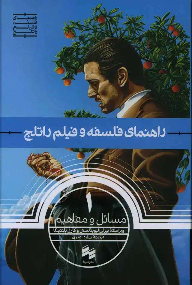 جلد کتاب راهنمای فلسفه و فیلم راتلج