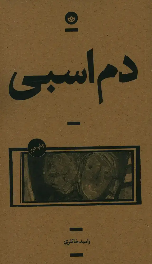 جلد کتاب دم اسبی