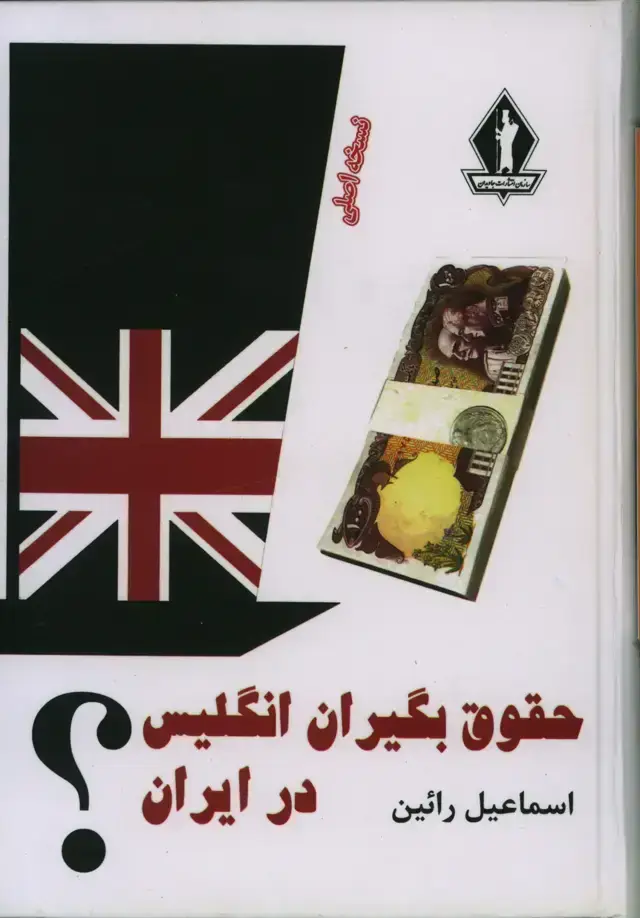 جلد کتاب حقوق بگیران انگلیس در ایران