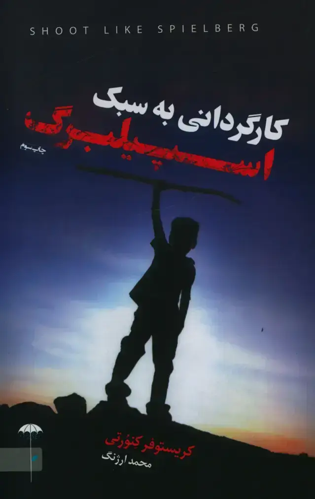 جلد کتاب کارگردانی به سبک اسپیلبرگ