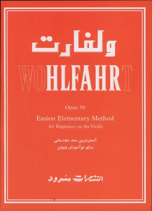 جلد کتاب ولفارت اپوس 38، اسان ترین متود مقدماتی برای نو اموزان ویولن