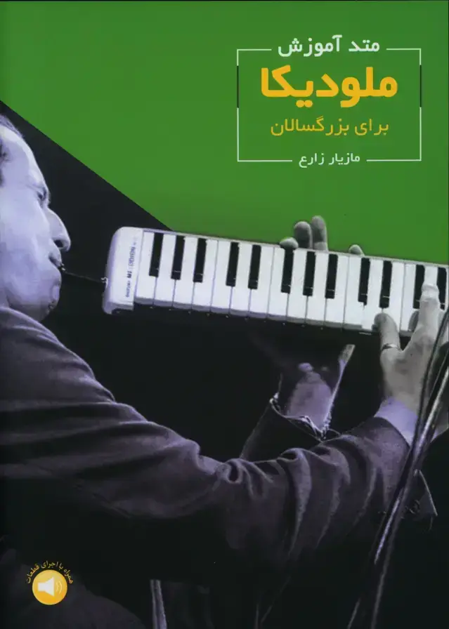 جلد کتاب متد اموزش ملودیکا برای بزرگسالان