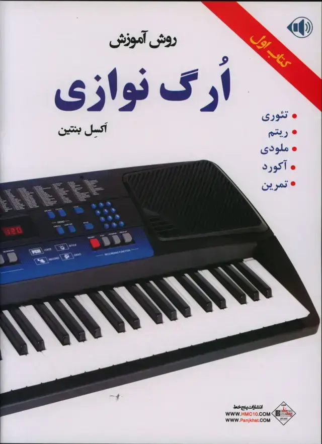جلد کتاب روش اموزش ارگ نوازی، کتاب اول