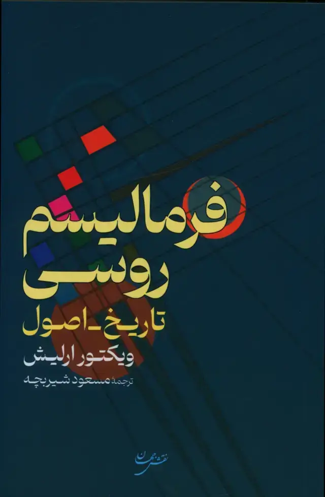 جلد کتاب فرمالیسم روسی، تاریخ – اصول
