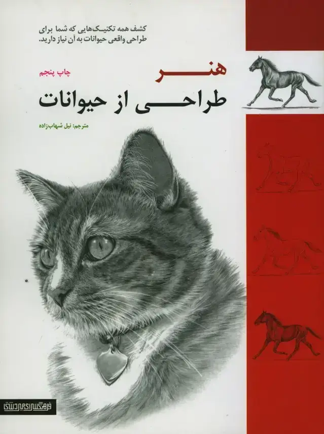 جلد کتاب هنر طراحی از حیوانات، کشف همه تکنیک هایی که شما برای طراحی واقعی حیوانات به ان نیاز دارید
