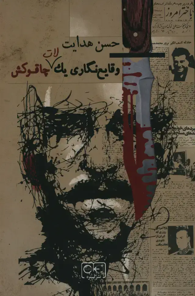 جلد کتاب وقایع نگاری یک لات چاقو کش