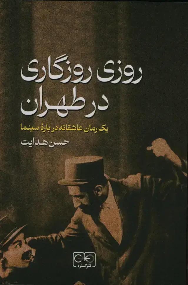 جلد کتاب روزی روزگاری در طهران، یک رمان عاشقانه درباره سینما