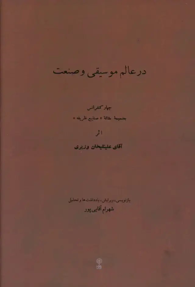 جلد کتاب در عالم موسیقی و صنعت، چهار کنفرانس به ضمیمه مقاله (صنایع ظریفه)