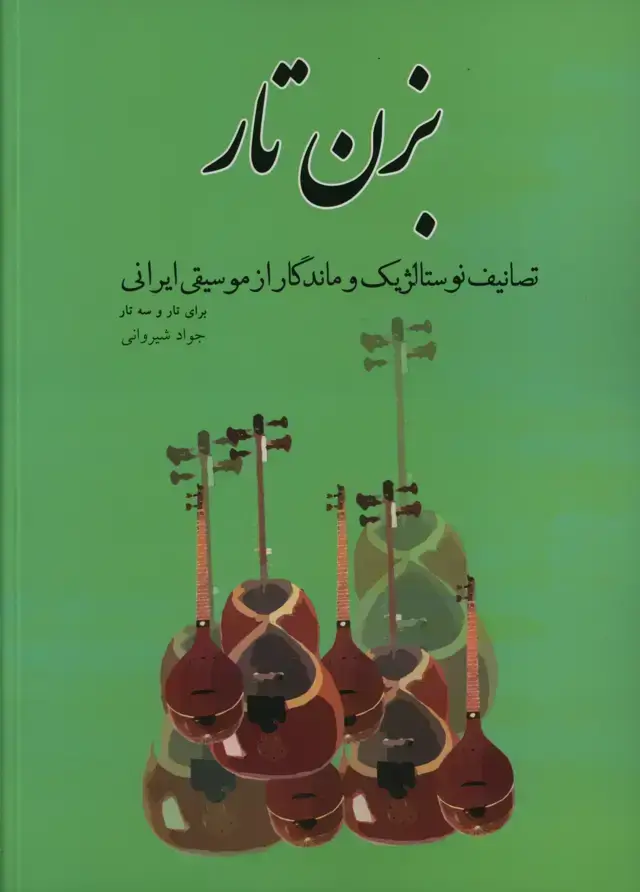 جلد کتاب بزن تار، تصانیف نوستالژیک و ماندگار از موسیقی ایرانی برای تار و سه تار