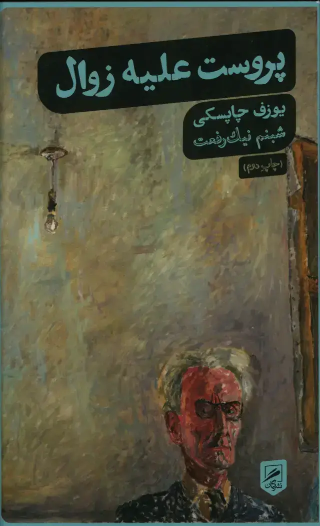 جلد کتاب پروست علیه زوال