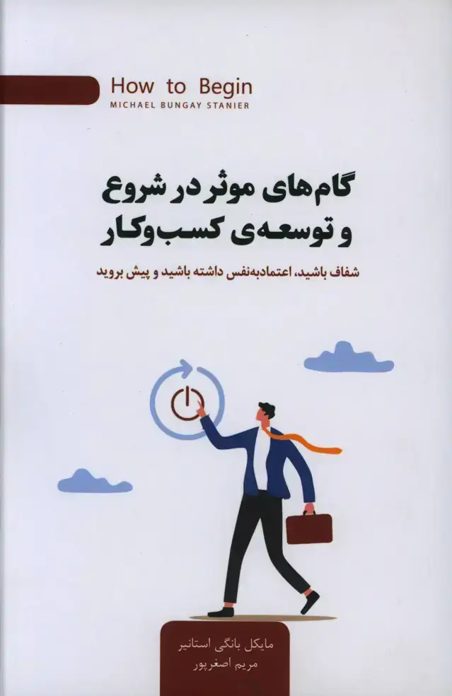جلد کتاب گام های موثر در شروع و توسعه کسب و کار، شفاف باشید، اعتماد به نفس داشته باشید و پیش بروید