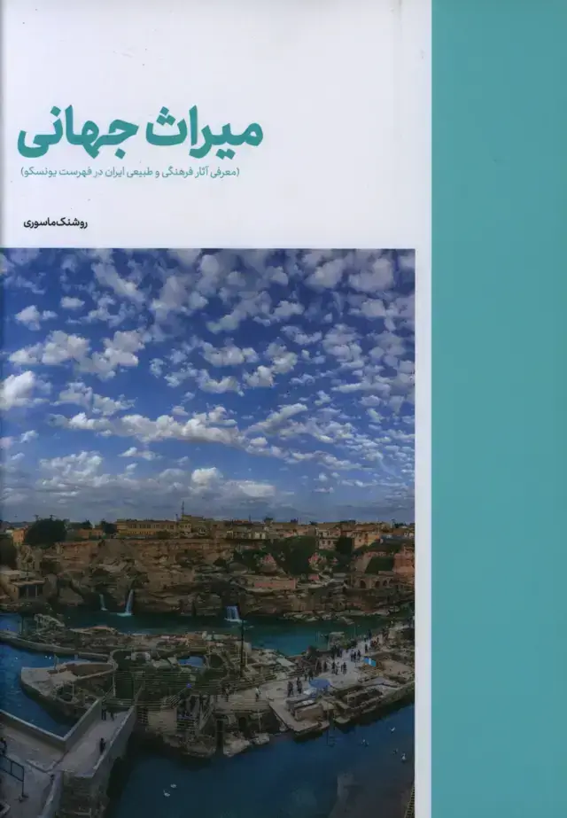 جلد کتاب میراث جهانی، معرفی اثار فرهنگی و طبیعی ایران ور فهرست یونسکو