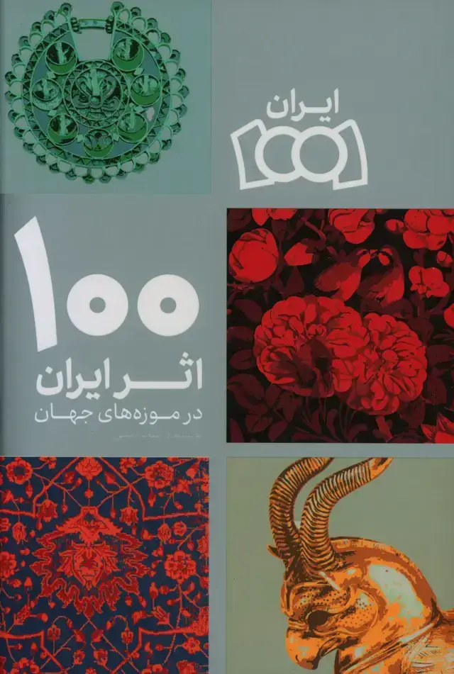 جلد کتاب 100 اثر ایران در موزه های جهان