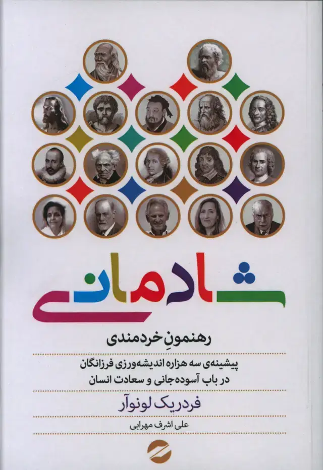 جلد کتاب شادمانی، رهنمون خردمندی