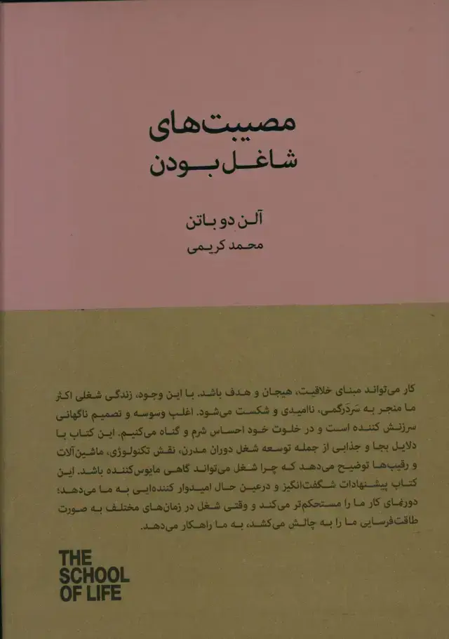 جلد کتاب مصیبت های شاغل بودن