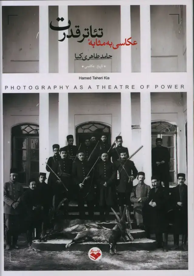 جلد کتاب عکاسی به مثابه تئاتر قدرت