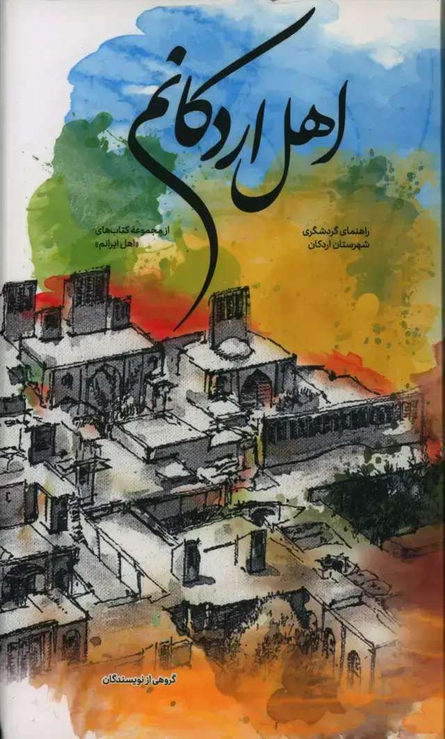 جلد کتاب اهل اردکانم، راهنمای گردشگری فرهنگی شهرستان اردکان