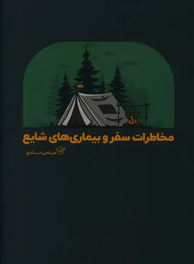 جلد کتاب مخاطرات سفر و بیماری های شایع